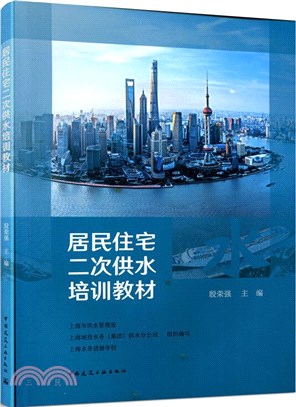 居民住宅二次供水培訓教材（簡體書）