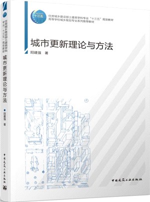 城市更新理論與方法（簡體書）