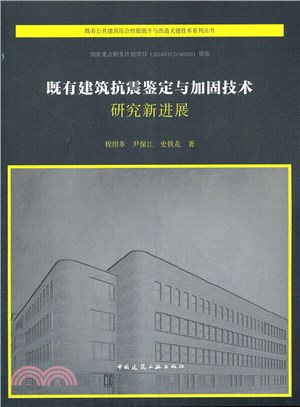 既有建築抗震鑒定與加固技術研究新進展（簡體書）