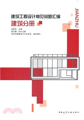 建築工程設計常見問題彙編：建築分冊（簡體書）