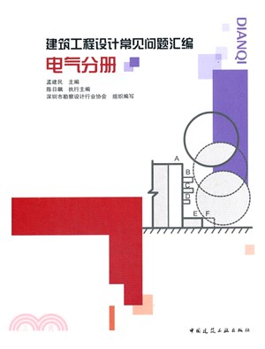 建築工程設計常見問題彙編：電氣分冊（簡體書）