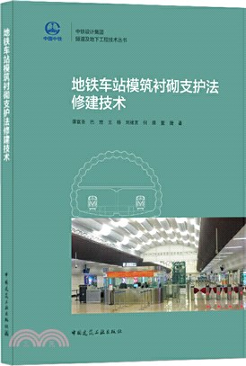 地鐵車站模築襯砌支護法修建技術（簡體書）