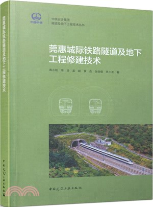 莞惠城際鐵路隧道及地下工程修建技術（簡體書）