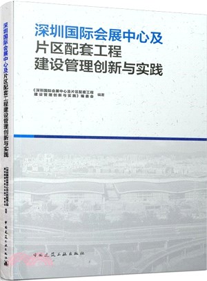 深圳國際會展中心及片區配套工程建設管理創新與實踐（簡體書）