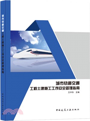 城市軌道交通工程土建施工工序安全管理指南（簡體書）