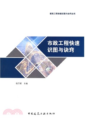 市政工程快速識圖與訣竅（簡體書）