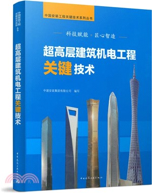 超高層建築機電工程關鍵技術（簡體書）