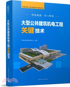 大型公共建築機電工程關鍵技術（簡體書）