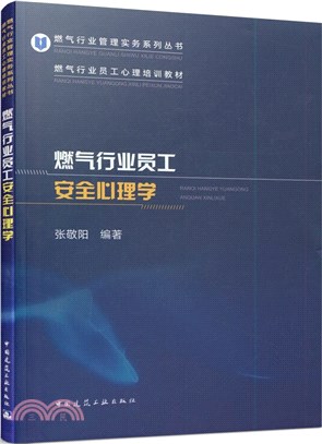 燃氣行業員工安全心理學（簡體書）