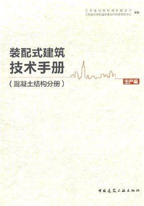 裝配式建築技術手冊(混凝土結構分冊)：生產篇（簡體書）