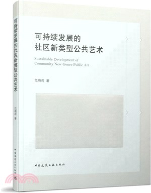 可持續發展的社區新類型公共藝術（簡體書）