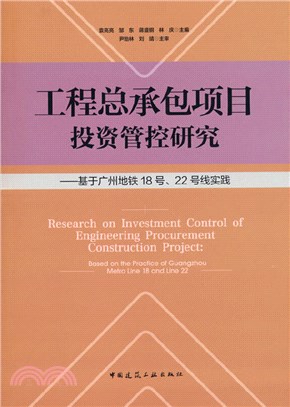 工程總承包項目投資管控研究：基於廣州地鐵18號、22號線實踐（簡體書）