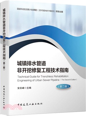 城鎮排水管道非開挖修復工程技術指南(第二版)（簡體書）