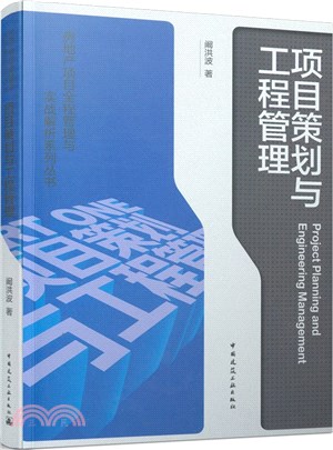 項目策劃與工程管理（簡體書）