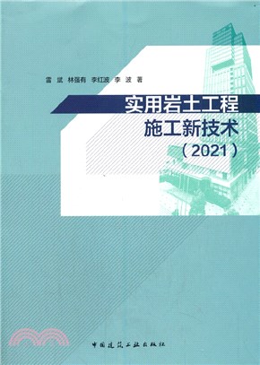 實用岩土工程施工新技術2021（簡體書）