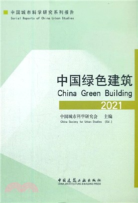 中國綠色建築 2021（簡體書）