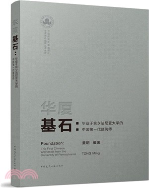 華廈基石：畢業於賓夕法尼亞大學的中國第一代建築師(精)（簡體書）