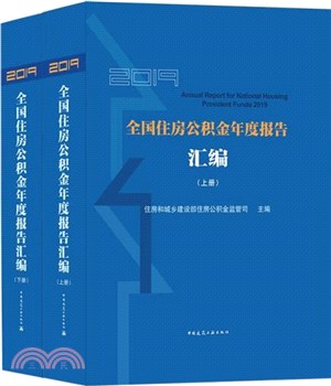 2019全國住房公積金年度報告彙編(全2冊)（簡體書）