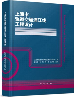 上海市軌道交通浦江線工程設計Shanghai Rail Transit Pujiang Line Project Design（簡體書）