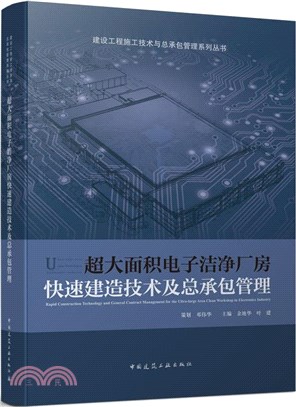 超大面積電子潔淨廠房快速建造技術及總承包管理（簡體書）