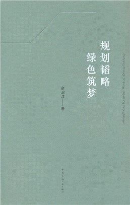 規劃韜略 綠色築夢（簡體書）