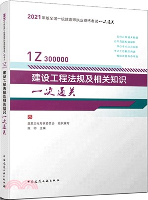 建設工程法規及相關知識一次通關（簡體書）