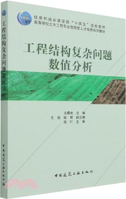 工程結構複雜問題數值分析（簡體書）