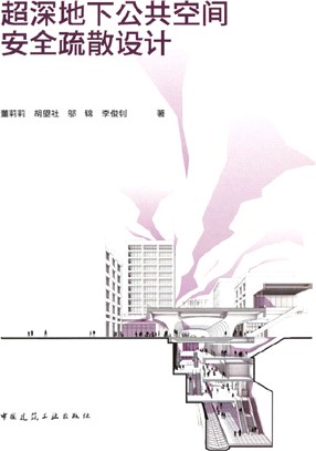 超深地下公共空間安全疏散設計（簡體書）