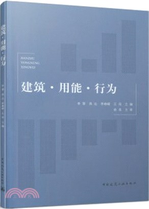 建築‧用能‧行為（簡體書）