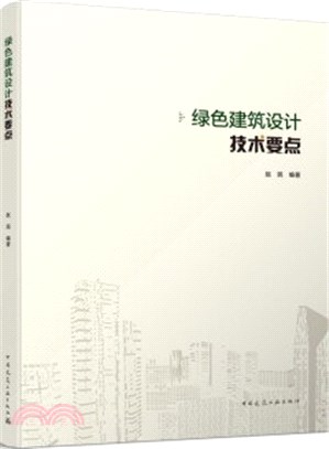 綠色建築設計技術要點（簡體書）