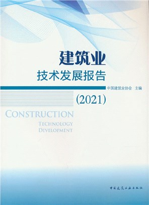 建築業技術發展報告2021（簡體書）