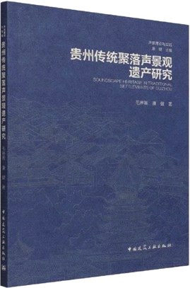 貴州傳統聚落聲景觀遺產研究（簡體書）