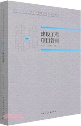 建設工程項目管理（簡體書）