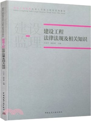 建設工程法律法規及相關知識（簡體書）