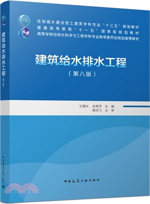 建築給水排水工程(第八版)（簡體書）