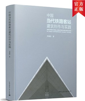 中國當代鐵路客站建築創作與實踐（簡體書）