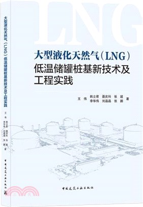 大型液化天然氣(LNG)低溫儲罐樁基新技術及工程實踐（簡體書）