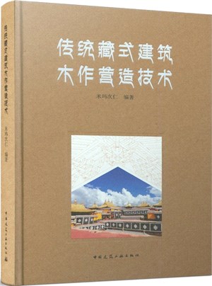 傳統藏式建築木作營造技術（簡體書）