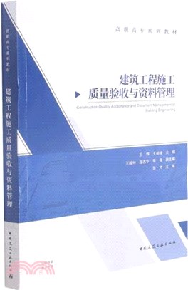 建築工程施工質量驗收與資料管理（簡體書）