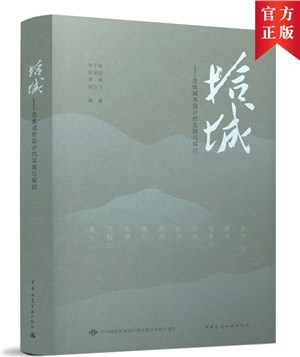 拾城：總體城市設計的實踐與探討（簡體書）