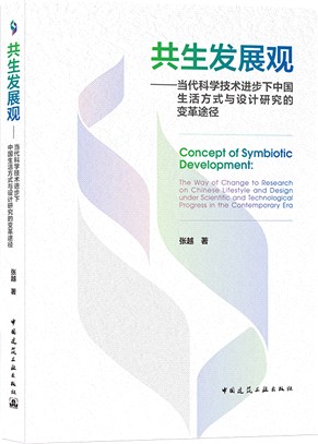 共生發展觀：當代科學技術進步下中國生活方式與設計研究的變革途徑（簡體書）