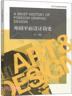 外國平面設計簡史（簡體書）