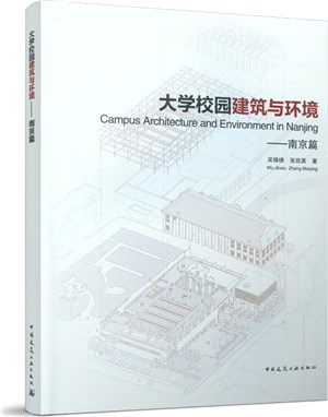 大學校園建築與環境：南京篇（簡體書）