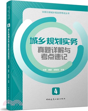 城鄉規劃實務真題詳解與考點速記（簡體書）