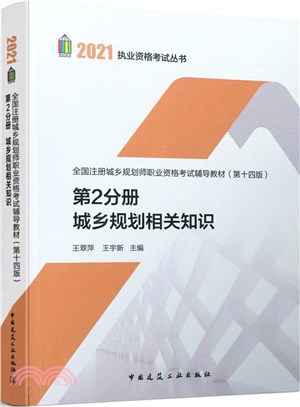 全國註冊城鄉規劃師職業資格考試輔導教材(第十四版)第2分冊：城鄉規劃相關知識（簡體書）