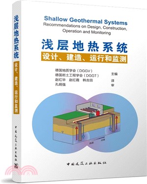 淺層地熱系統 設計、建造、運行和監測（簡體書）