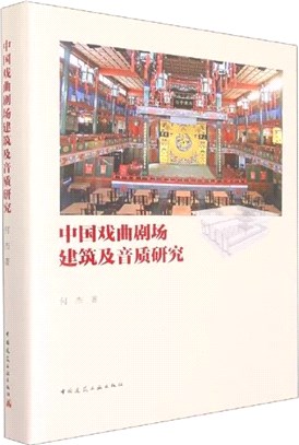中國戲曲劇場建築及音質研究（簡體書）