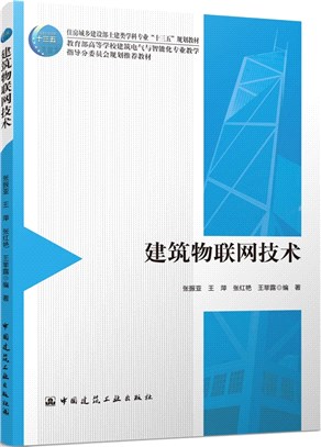 建築物聯網技術（簡體書）