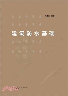 建築防水基礎（簡體書）