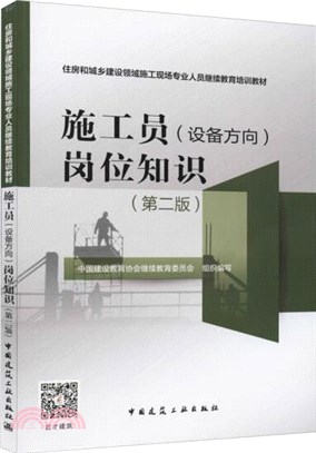 施工員(設備方向)崗位知識(第二版)（簡體書）